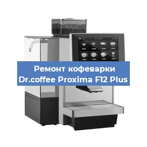 Ремонт капучинатора на кофемашине Dr.coffee Proxima F12 Plus в Красноярске